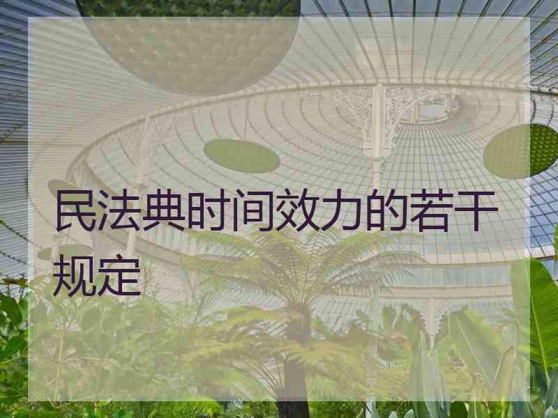 民法典时间效力的若干规定