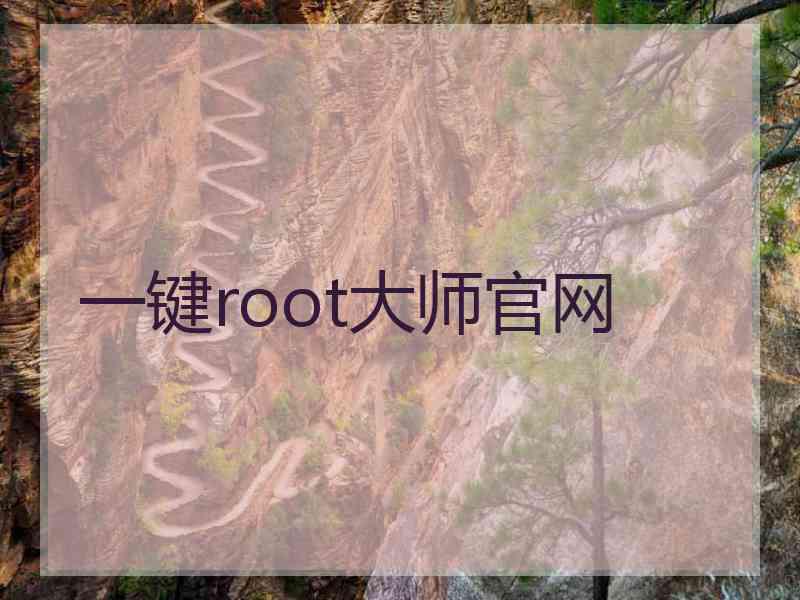 一键root大师官网