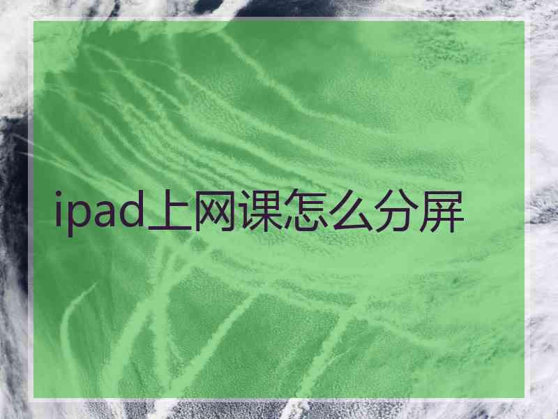 ipad上网课怎么分屏