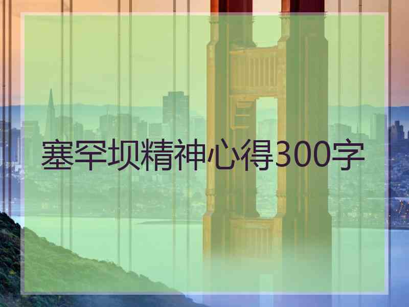 塞罕坝精神心得300字