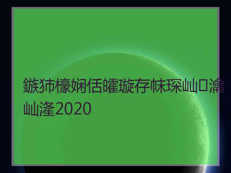 鏃犻檺娴佸皬璇存帓琛屾瀹屾湰2020