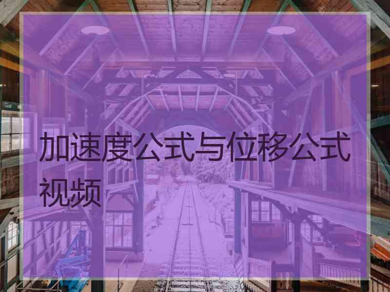 加速度公式与位移公式视频