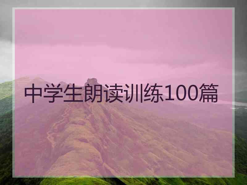 中学生朗读训练100篇