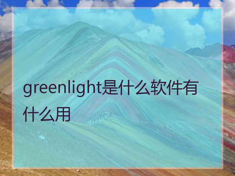 greenlight是什么软件有什么用