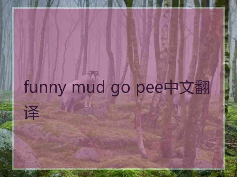 funny mud go pee中文翻译