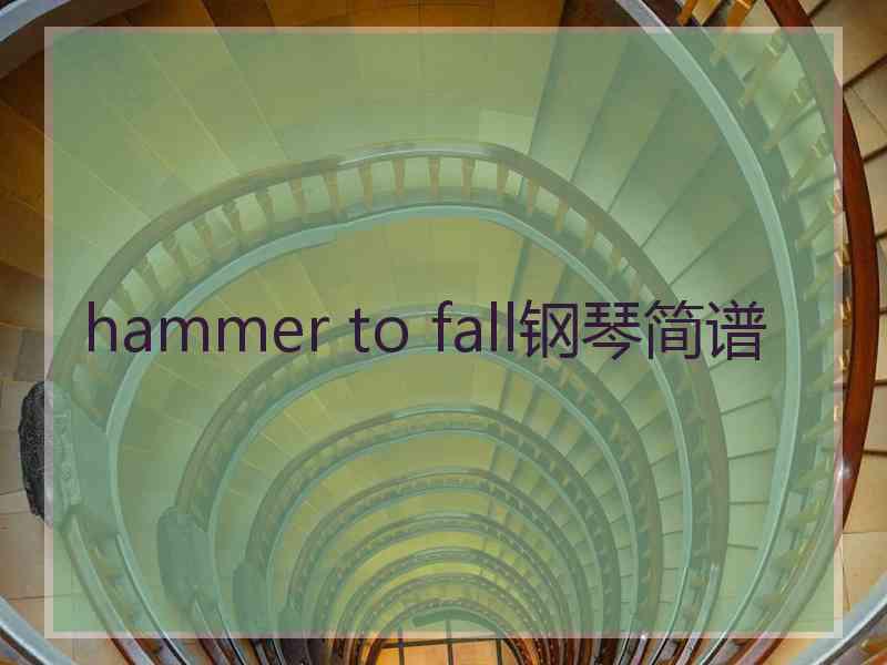 hammer to fall钢琴简谱