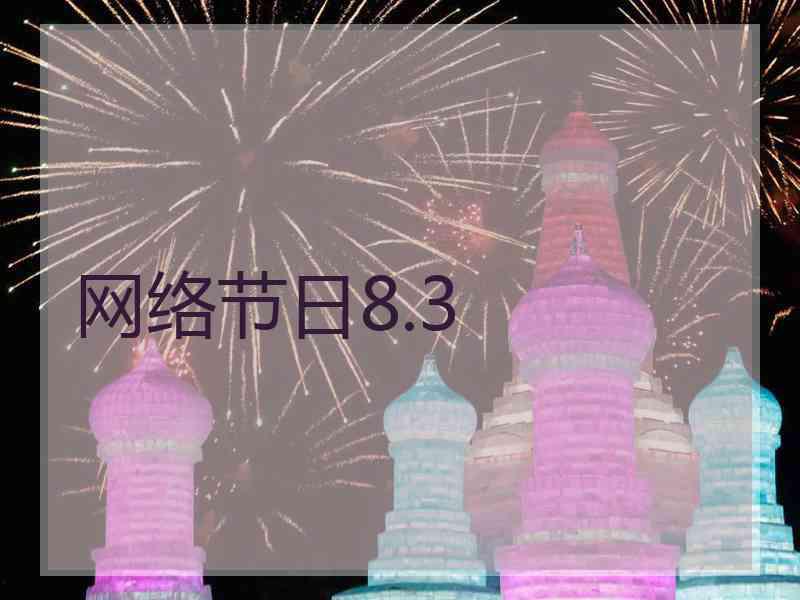 网络节日8.3