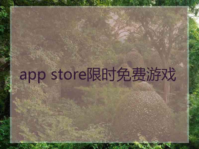 app store限时免费游戏