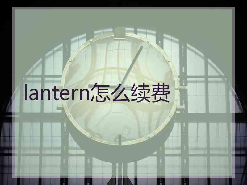 lantern怎么续费