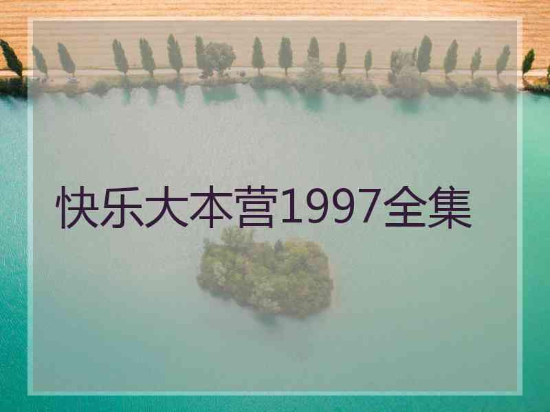 快乐大本营1997全集