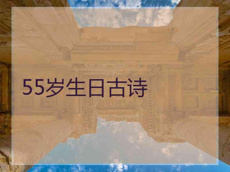 55岁生日古诗