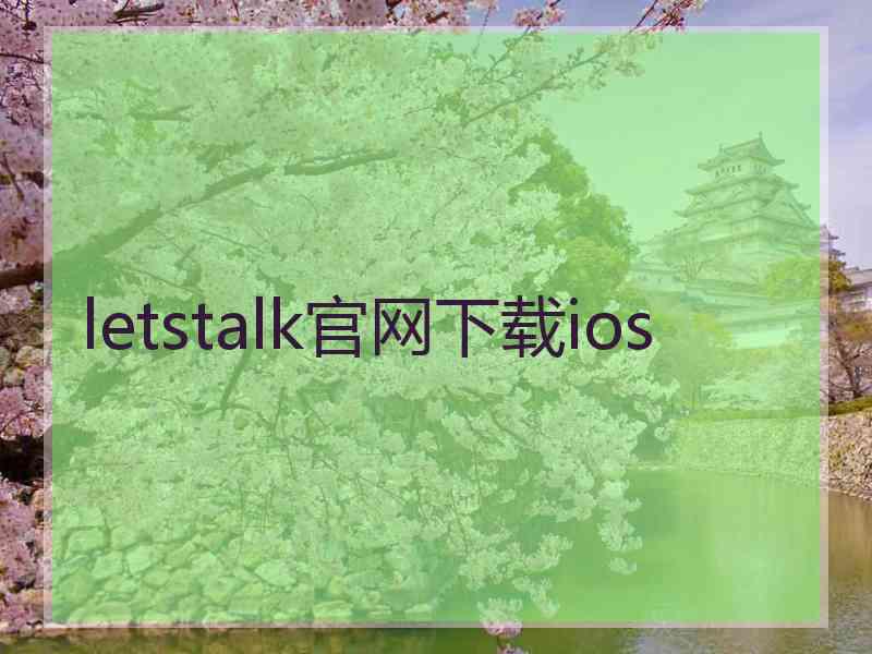 letstalk官网下载ios