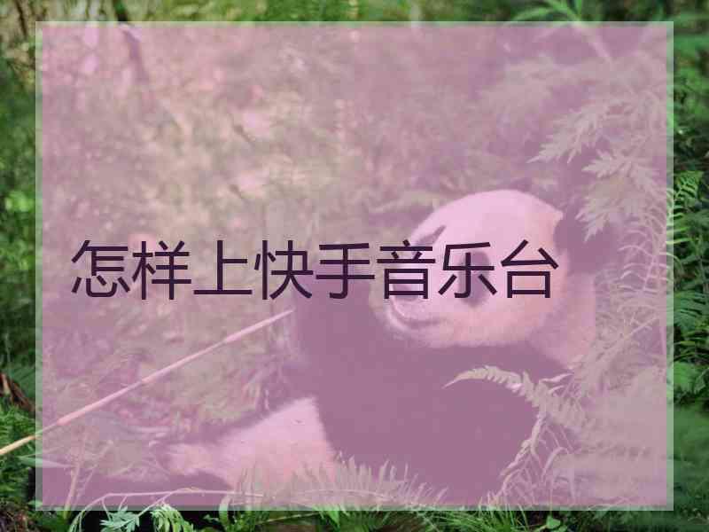 怎样上快手音乐台