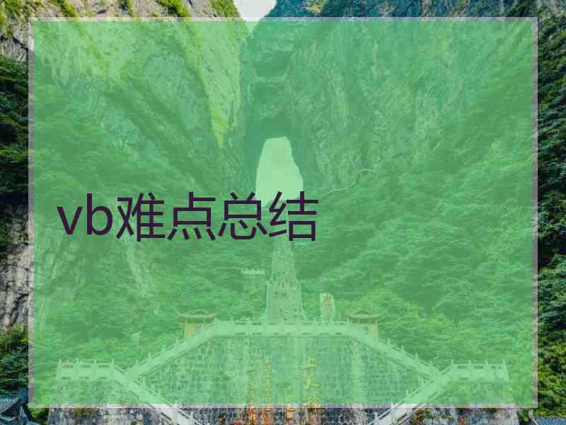 vb难点总结