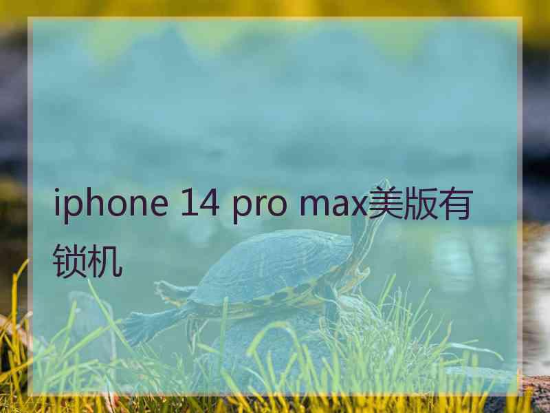 iphone 14 pro max美版有锁机