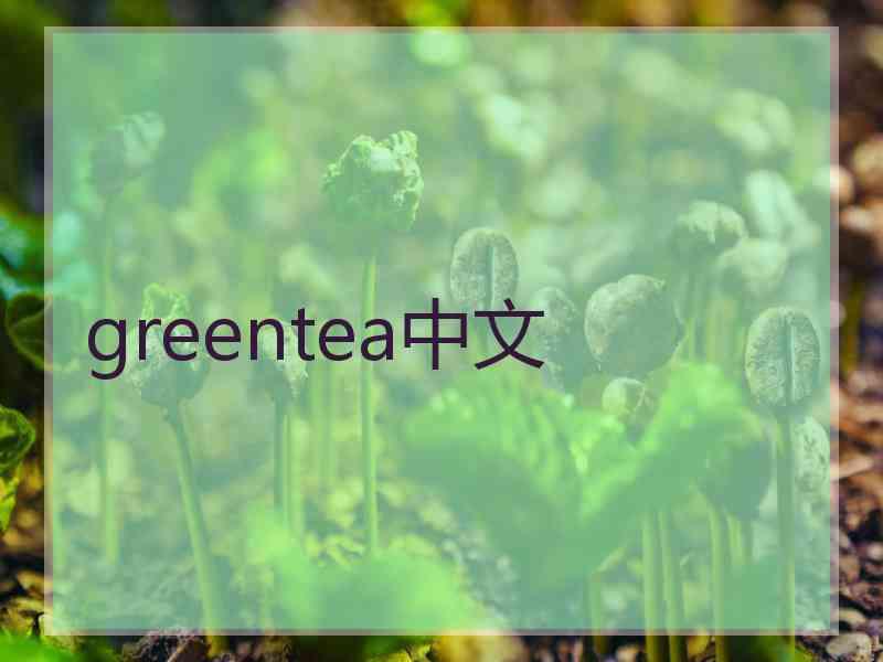 greentea中文