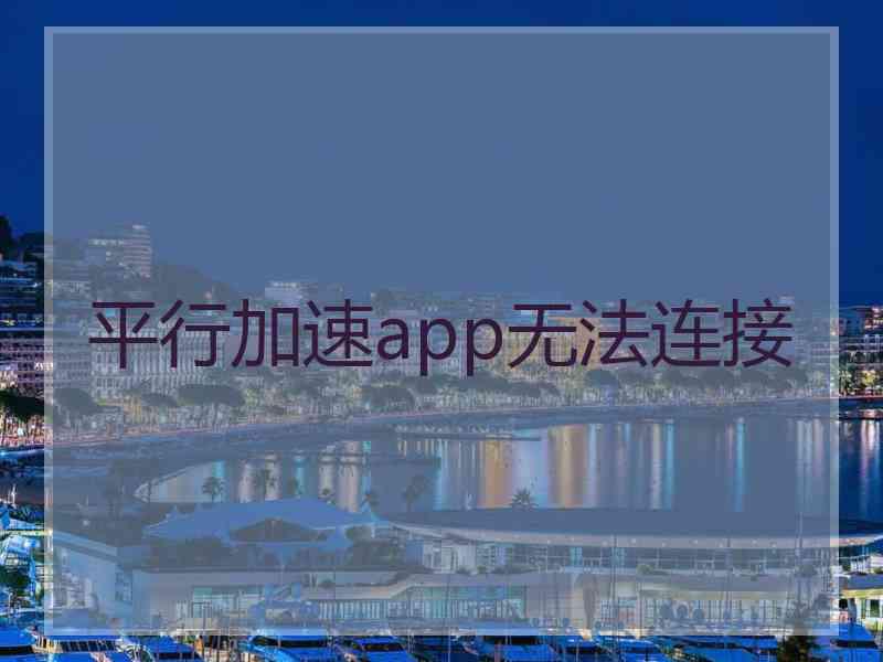 平行加速app无法连接