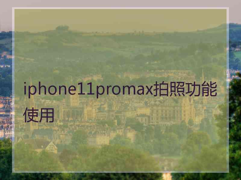 iphone11promax拍照功能使用