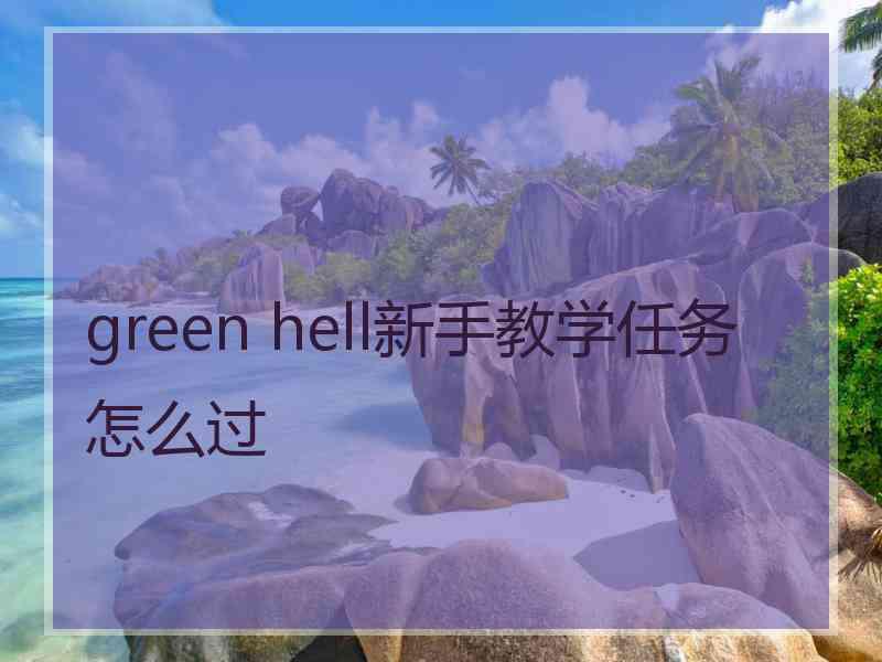 green hell新手教学任务怎么过