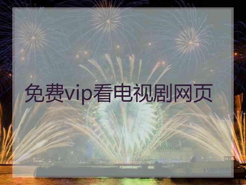 免费vip看电视剧网页