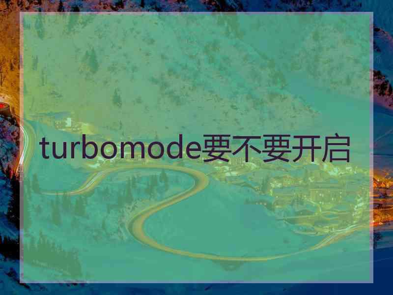 turbomode要不要开启