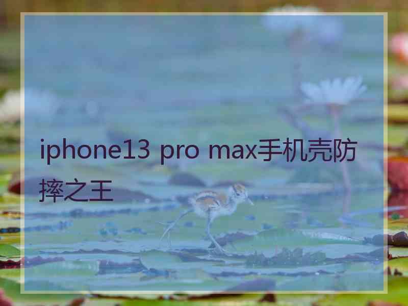 iphone13 pro max手机壳防摔之王