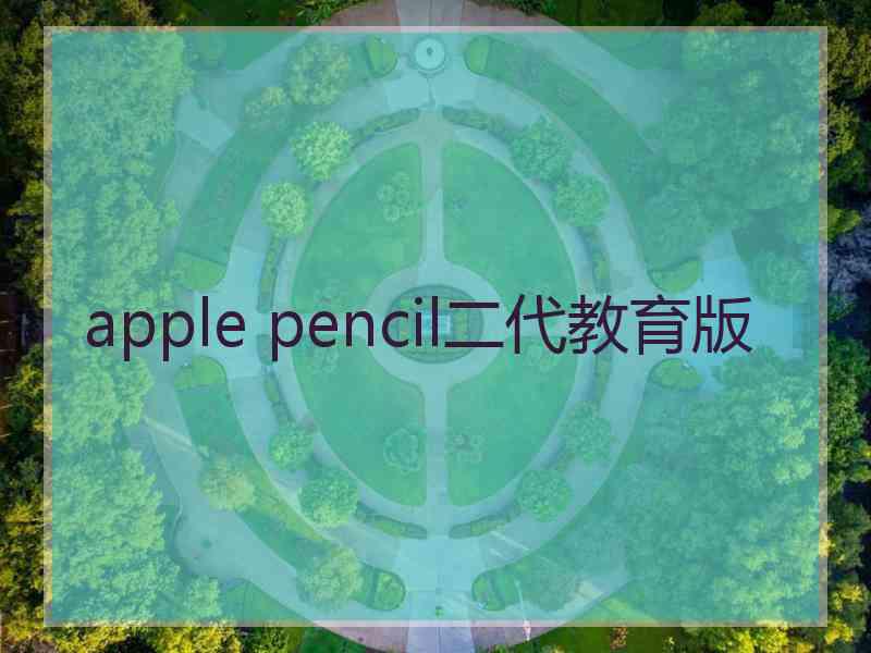 apple pencil二代教育版