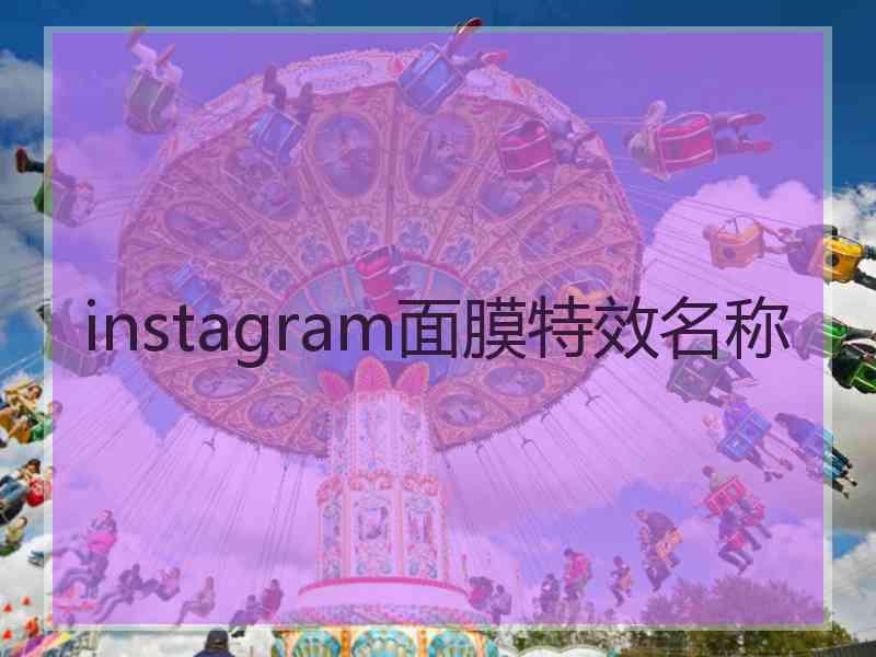 instagram面膜特效名称