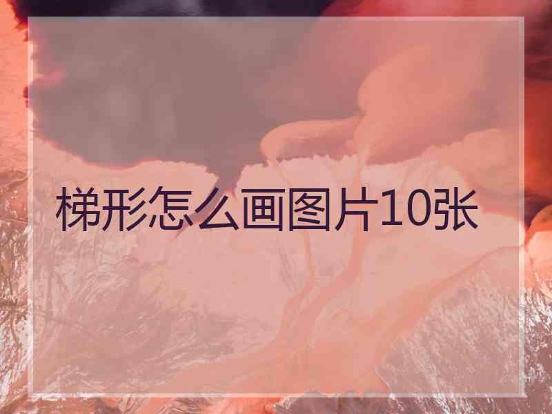 梯形怎么画图片10张