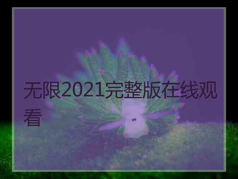 无限2021完整版在线观看