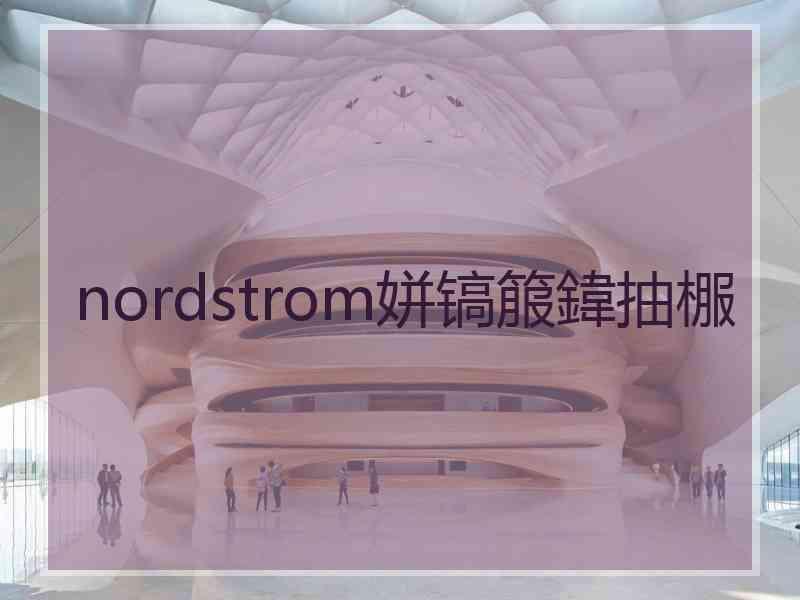 nordstrom姘镐箙鍏抽棴