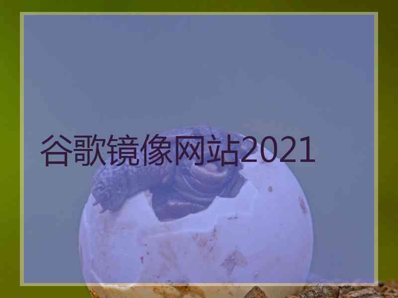 谷歌镜像网站2021