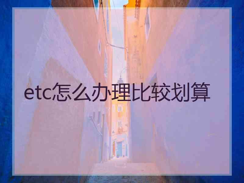 etc怎么办理比较划算