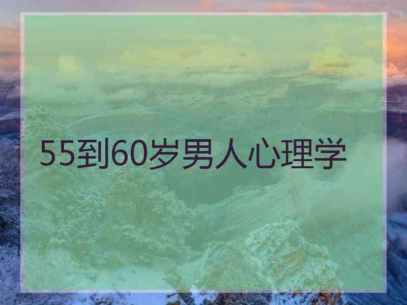 55到60岁男人心理学