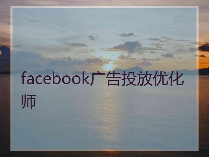 facebook广告投放优化师