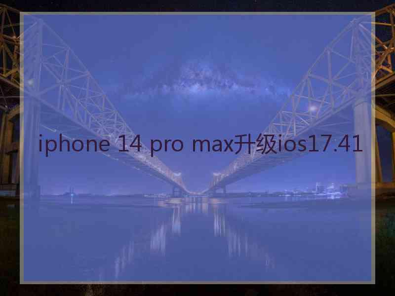 iphone 14 pro max升级ios17.41