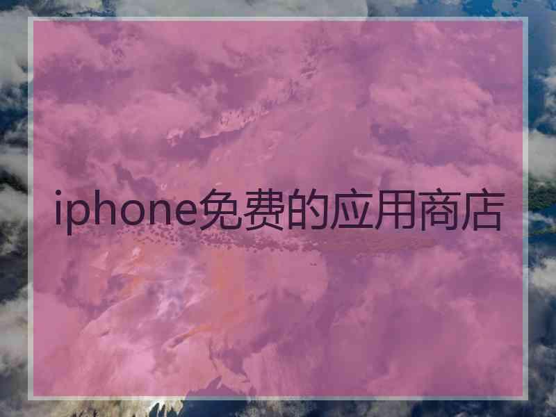 iphone免费的应用商店