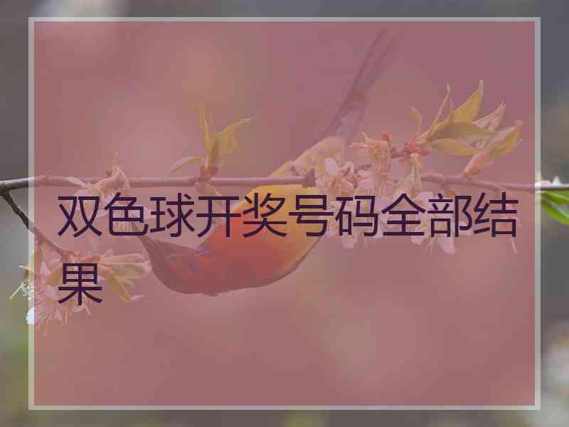 双色球开奖号码全部结果