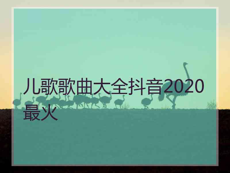 儿歌歌曲大全抖音2020最火