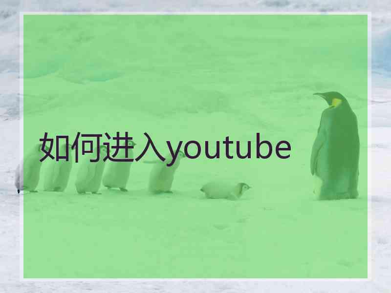 如何进入youtube