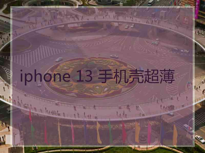 iphone 13 手机壳超薄