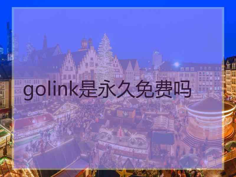 golink是永久免费吗