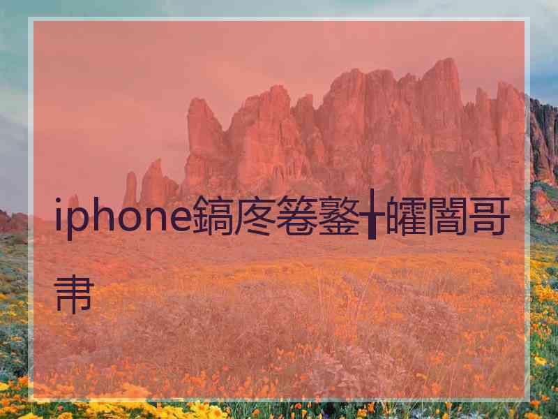 iphone鎬庝箞鐜╁皬闇哥帇