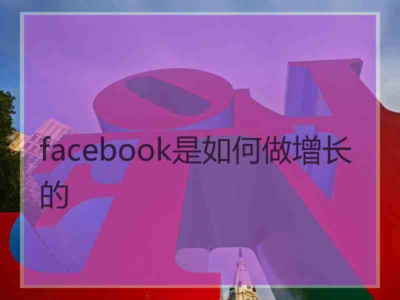 facebook是如何做增长的