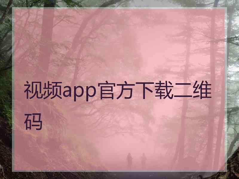 视频app官方下载二维码