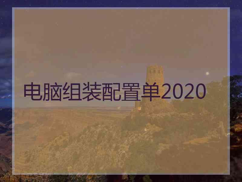 电脑组装配置单2020