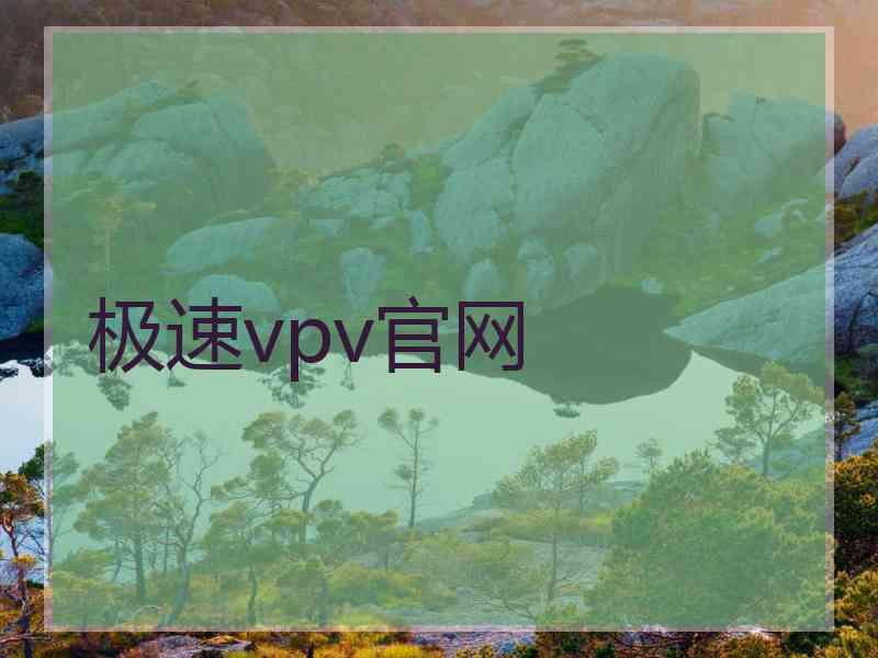 极速vpv官网