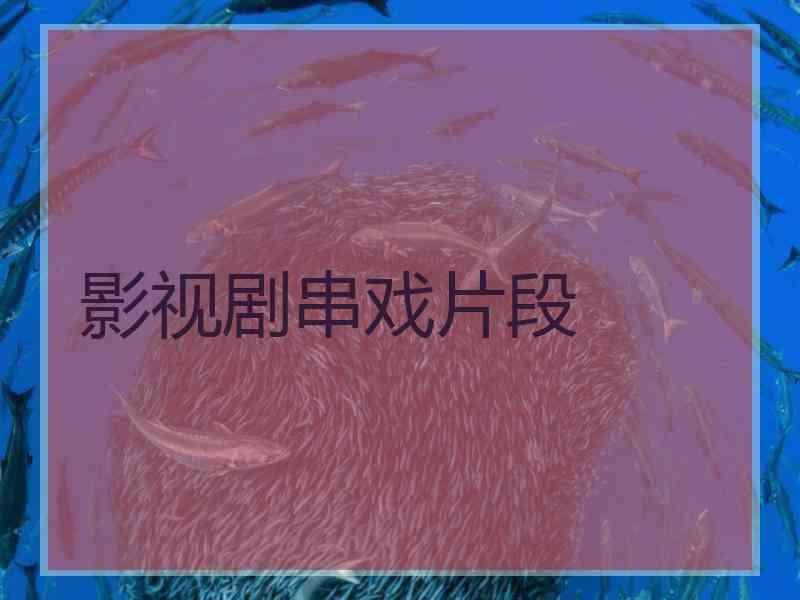 影视剧串戏片段