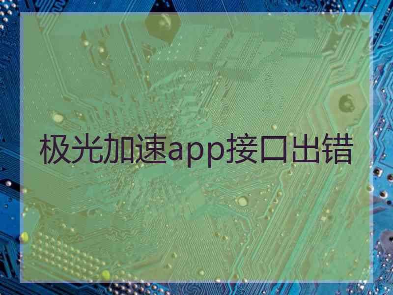 极光加速app接口出错