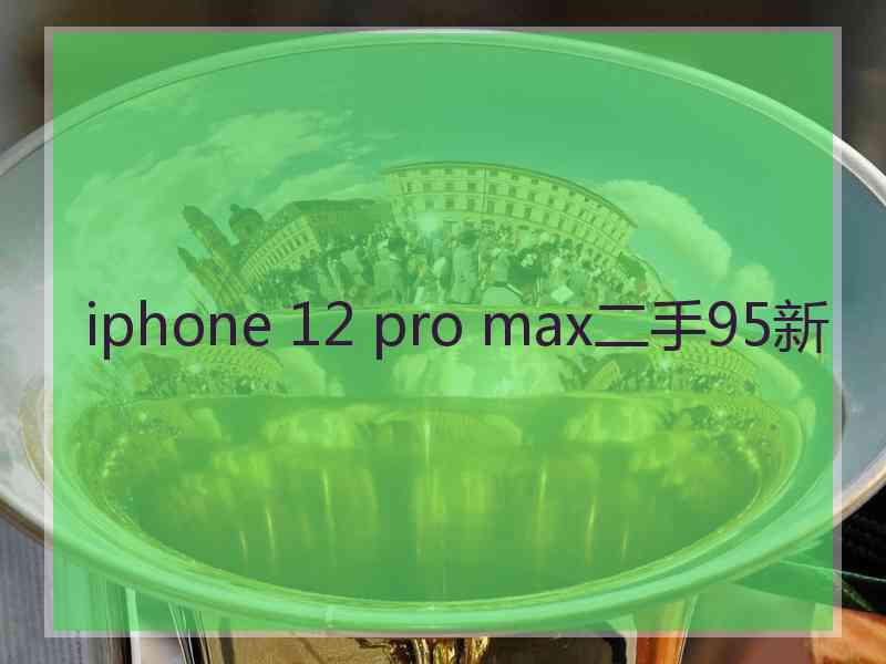 iphone 12 pro max二手95新